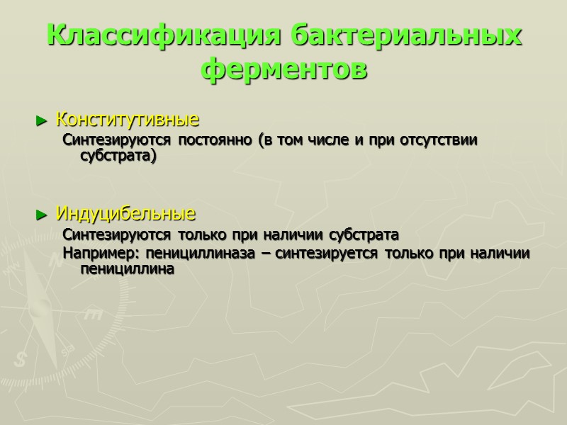 Классификация бактериальных ферментов  Конститутивные  Синтезируются постоянно (в том числе и при отсутствии